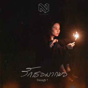 收聽NANTCXP的รักเธอมากพอ (Enough?)歌詞歌曲