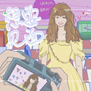 Dengarkan lagu 想要见面 nyanyian LBI利比（时柏尘） dengan lirik