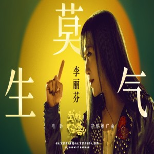 李麗芬的專輯莫生氣（電影《武林怪物》推廣曲）