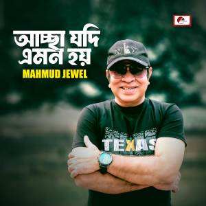 收聽Mahmud Jewel的Achcha Jodi Emon Hoy歌詞歌曲
