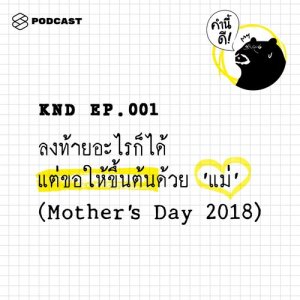 ดาวน์โหลดและฟังเพลง EP.1 ลงท้ายอะไรก็ได้ แต่ขอให้ขึ้นต้นด้วย ‘แม่’ (Mother’s Day 2018) พร้อมเนื้อเพลงจาก คำนี้ดี