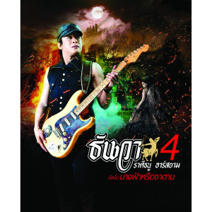 ดาวน์โหลดและฟังเพลง ศาลาคนเศร้า พร้อมเนื้อเพลงจาก ธันวา ราศีธนู อาร์สยาม