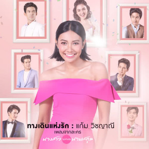 ดาวน์โหลดและฟังเพลง ทางเดินแห่งรัก (เพลงประกอบละคร นางสาวไม่จำกัดนามสกุล) พร้อมเนื้อเพลงจาก Gam Wichayanee