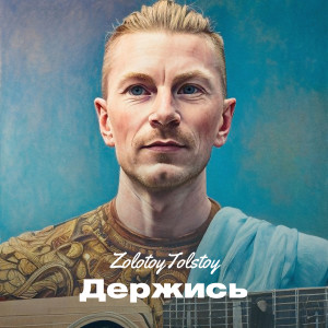 Album Держись from ZolotoyTolstoy