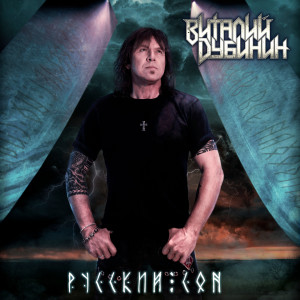 Listen to Русский сон song with lyrics from Виталий Дубинин