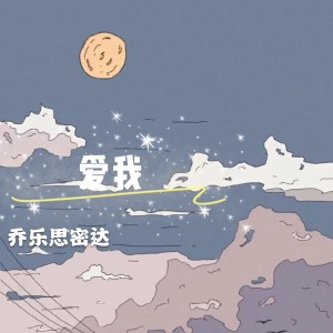 Album 爱我 from 乔乐思密达