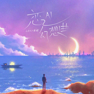 Listen to 恋AI幻想曲 (伴奏) song with lyrics from Lker林柯