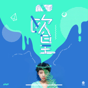 Listen to 欧皇 (伴奏) song with lyrics from 薛明媛