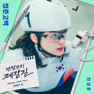 อัลบัม Mental Coach Jegal, Pt. 4 (Original Television Soundtrack) ศิลปิน Min Kyung Hoon