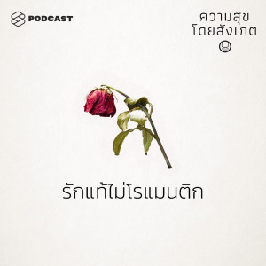 EP.34 รักแท้ไม่โรแมนติก