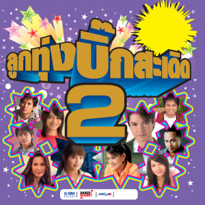 收聽พี สะเดิด的สู่ขวัญบ่าวสาว歌詞歌曲