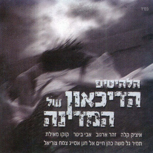 Album הדיכאון של המדינה from Itsik Kala