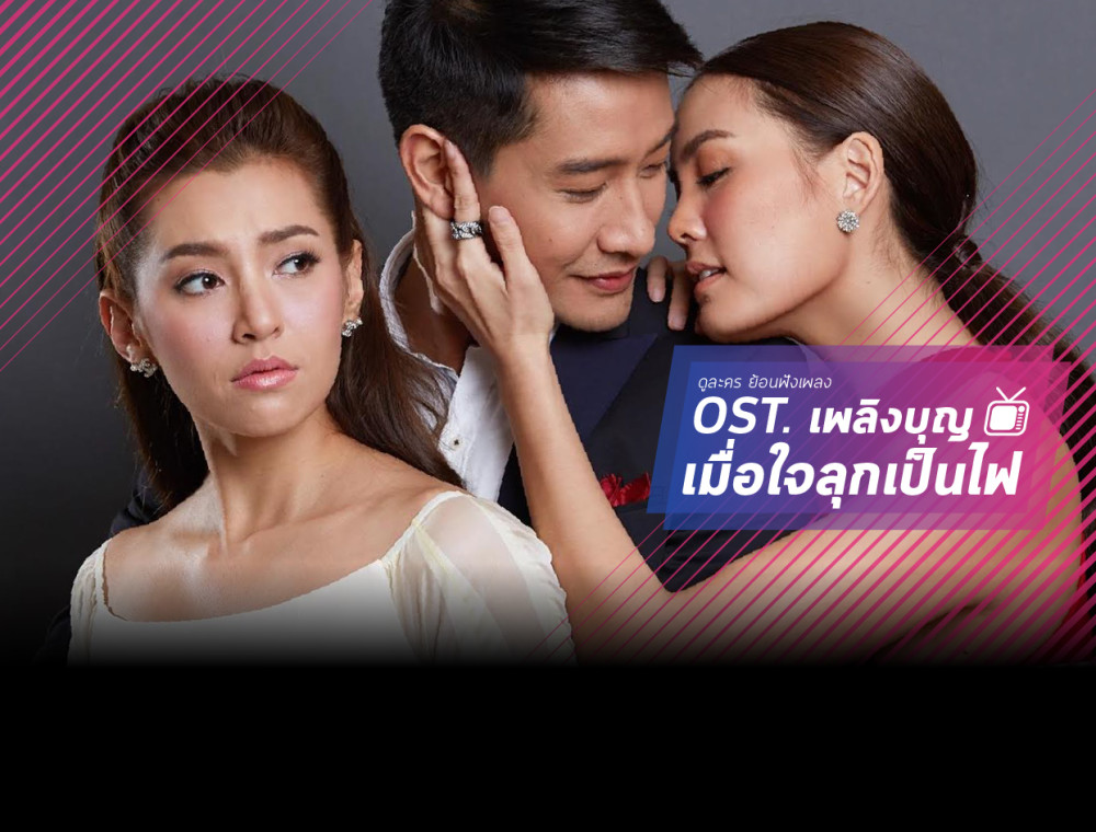 OST. เพลิงบุญ เมื่อใจลุกเป็นไฟ 