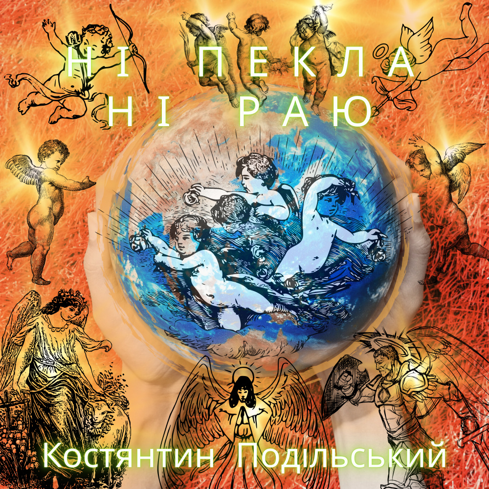 Ні пекла ні раю