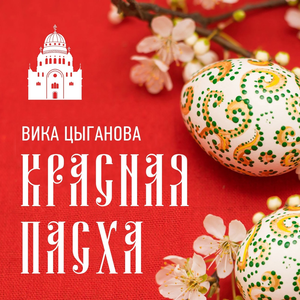 Красная Пасха (Alternative Version)