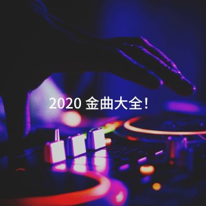 2020 金曲大全！