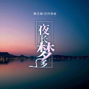 Album 夜长梦多 from 泠泠柒丝