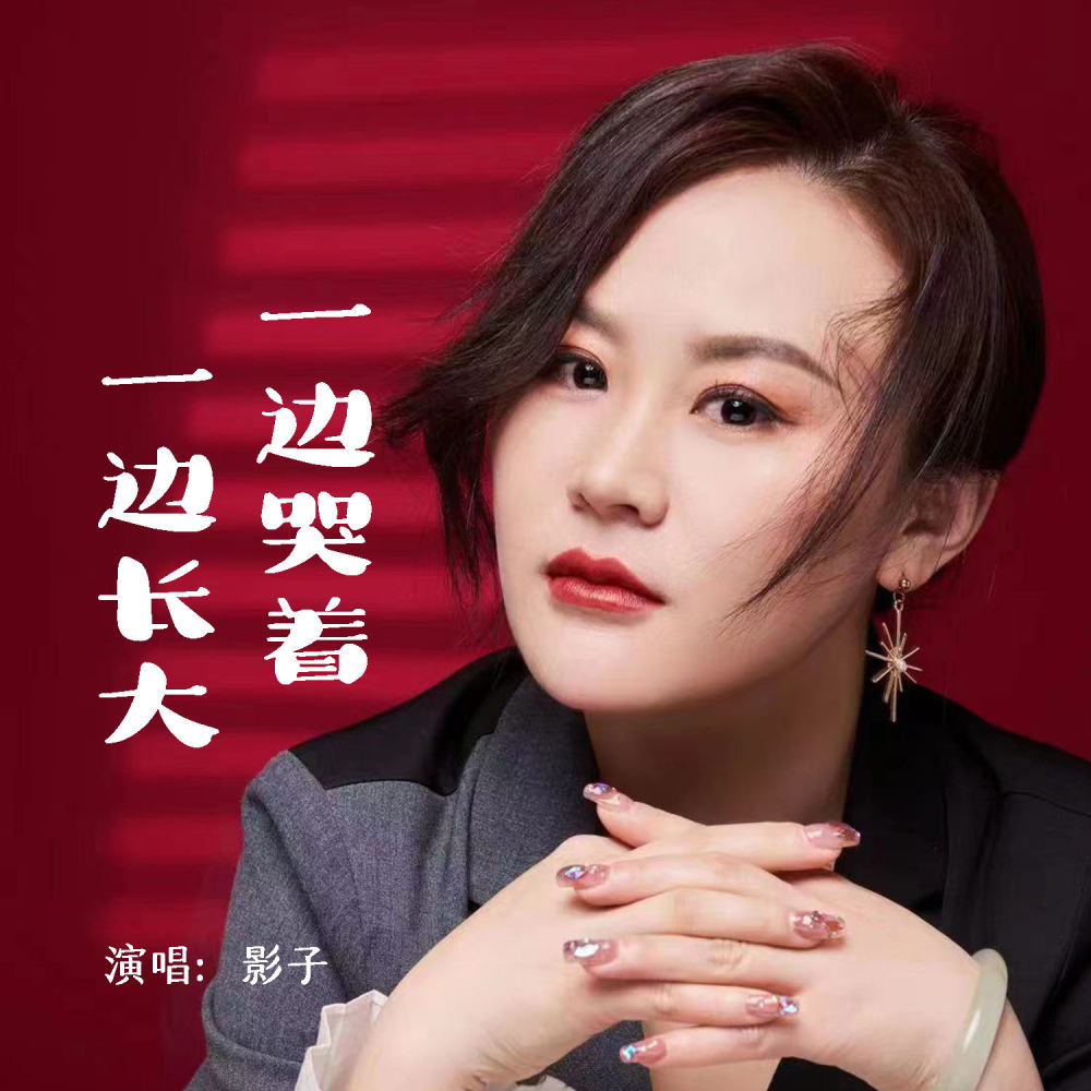 一边哭着一边长大 (伴奏)