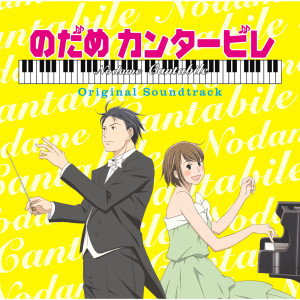 Suguru Matsutani的專輯Anime "Nodame Cantabile" (Original Soundtrack)