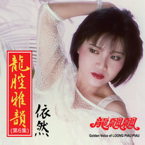 收聽龍飄飄的歌聲戀情 (修復版)歌詞歌曲