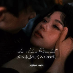 Listen to 在我最喜欢一个人的时候 (说唱版) song with lyrics from 周潇齐