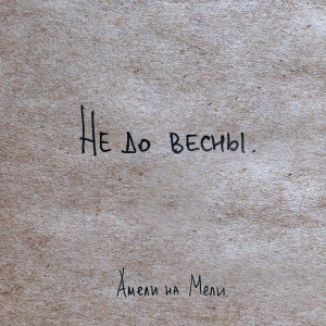 Album Не до весны from Амели на Мели