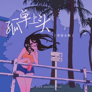 Album 孤单上头 (1.2x氛围版) from 李莹小熊