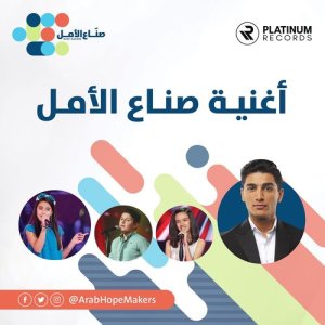 ดาวน์โหลดและฟังเพลง Hope Makers พร้อมเนื้อเพลงจาก Leen Elhayek