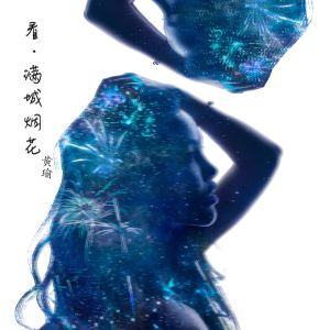 Listen to 看满城烟花 (伴奏) song with lyrics from 黄瑜