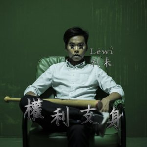 收聽利未 Lēwî的權利支身 (編曲版) (編曲版)歌詞歌曲