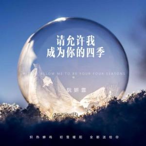 Listen to 人间四季 song with lyrics from 阮妍霏