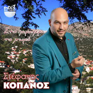 Album Sto Parapera To Horio from Stefanos Kopanos