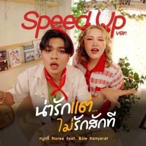 Listen to น่ารักแต่ไม่รักสักที (Speed Up) song with lyrics from หนูหรี่ Nuree