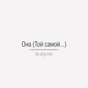 ดาวน์โหลดและฟังเพลง Она(Той самой...) พร้อมเนื้อเพลงจาก alig.one