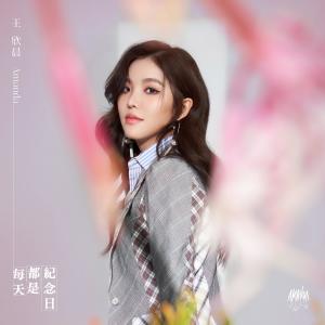 Album Mei Tian Dou Shi Ji Nian Ri from 王欣晨Amanda
