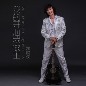 Album 我的开心我做主 from 林树豪