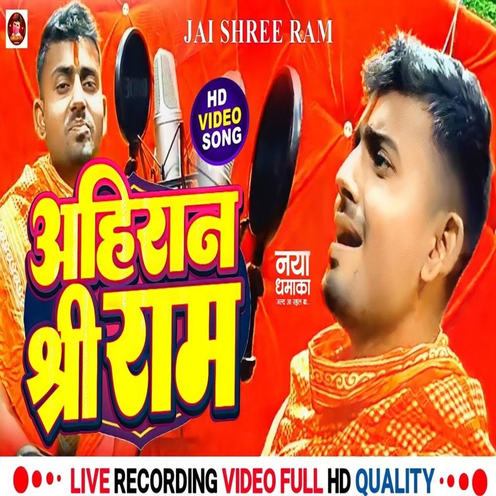 Ahiran Shree Ram (Jai shree ram)
