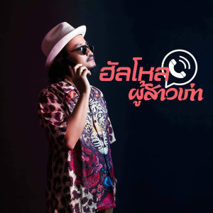 Listen to ฮัลโหล ผู้สาวเก่า song with lyrics from อ้ายเปเล่