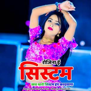 收聽Singer Krishan Patan的रोजिना ई सिस्टम खच थारो सिस्टम हंग करदयागा歌詞歌曲