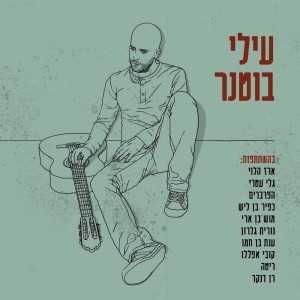 Listen to בוא אליי הלילה song with lyrics from Elai Botner