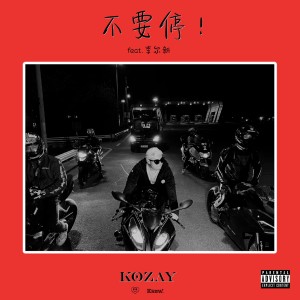 Album 不要停 (Explicit) from Kozay