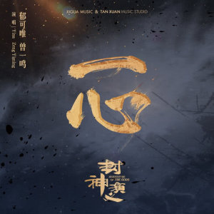 Dengarkan 一心 (電視劇《封神演義》主題曲) (伴奏) lagu dari Yisa Yu dengan lirik