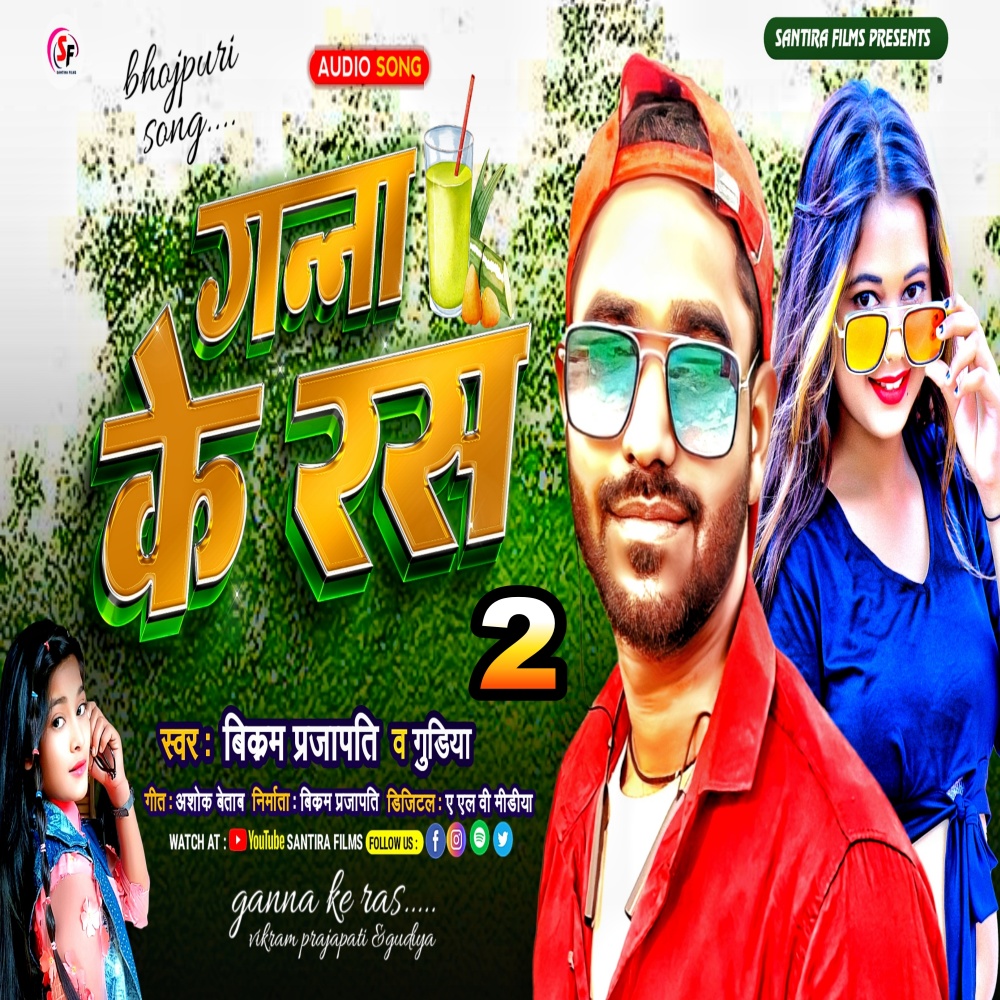 Ganna Ke Ras 2 (bhojpuri)