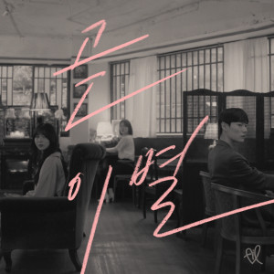 Dengarkan lagu 곧 이별 (Inst.) nyanyian Fil dengan lirik