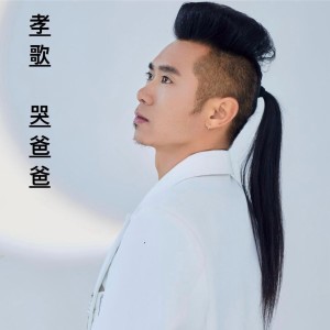 Listen to 孝歌《哭爸爸》 (伴奏) song with lyrics from 李立宽.