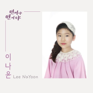 Album 연어야 연어야 from 이나윤