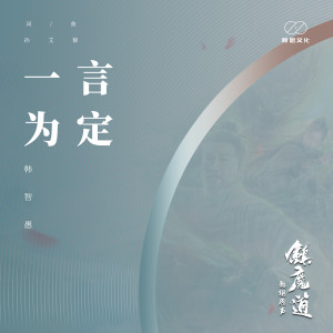 Album 一言为定 (电影《镇魔道》主题曲) from 韩智愚