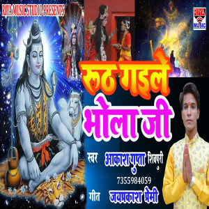 Aakash Gupta的專輯Rooth Gaile Bhola Ji