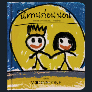 ดาวน์โหลดและฟังเพลง นิทานก่อนนอน พร้อมเนื้อเพลงจาก Moonstone
