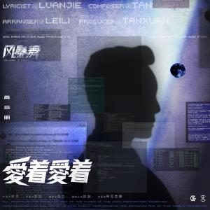 收聽高嘉朗的愛著愛著 (電視劇《風暴舞》插曲)歌詞歌曲
